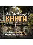 Бейкер Кейдж - Книги