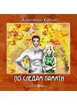 Ковган Александр - По следам памяти