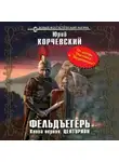 Корчевский Юрий - Центурион
