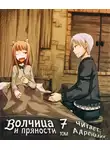 Хасекура Исуна - Волчица и пряности. Том 7. Краски мира