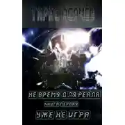 Постер книги Уже не игра