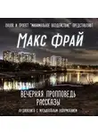 Фрай Макс - Вечерняя пропповедь. Рассказы