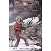 Постер книги Исход