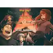 Постер книги Волчица и пряности. Том 6