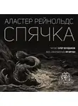 Рейнольдс Аластер - Спячка