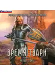 Злотников Роман - Время твари. Том 1