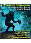 Бежецкий Алексей - Музей восковых фигур. Часовой и черт