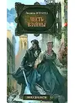 Астахова Людмила - Честь взаймы