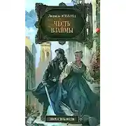 Постер книги Честь взаймы