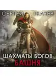 Ткачев Сергей - Шахматы богов