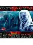 Середа Светлана - Я не в твоей власти