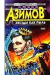 Азимов Айзек - Звезды как пыль