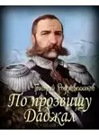 Родственников Григорий - По прозвищу Даджал