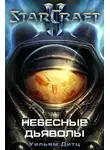 Дитц Уильям - Небесные Дьяволы