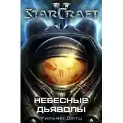 Постер книги Небесные Дьяволы