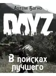 Багно Артём - В поисках лучшего