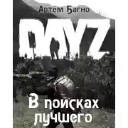 Постер книги В поисках лучшего