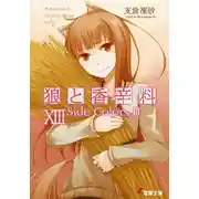 Постер книги Волчица и пряности. Том 13. Краски мира 3