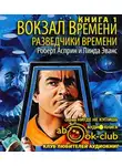 Асприн Роберт - Разведчики времени