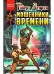Асприн Роберт - Мошенники времени