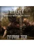 Баженов Евгений - S.T.A.L.K.E.R. Суточная доза
