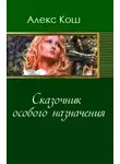 Кош Алекс - Сказочник особого назначения