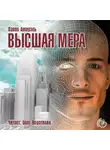 Амнуэль Павел - Высшая мера