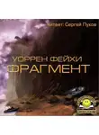 Фейхи Уоррен - Фрагмент