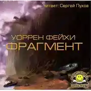 Постер книги Фрагмент