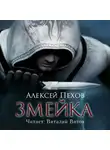 Пехов Алексей - Змейка