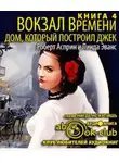 Асприн Роберт - Дом, который построил Джек