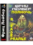Лейбер Фриц - Полночь в зазеркалье