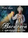 Ёрш Ника - Василиса с премудростью