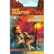 Постер книги Мост Ватерлоо