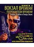 Асприн Роберт - Потрошители времени