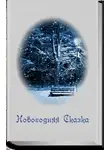 Кош Алекс - Новогодняя сказка