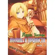 Постер книги Волчица и пряности. Том 11. Краски мира 2