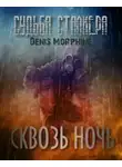 Denis Morphine - Судьба Сталкера. Сквозь Ночь