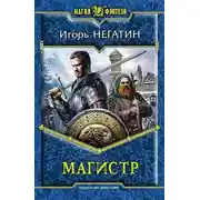 Постер книги Магистр