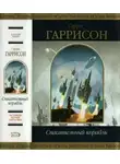 Гаррисон Гарри - Спасательная шлюпка