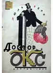 Верн Жюль - Причуда доктора Окса