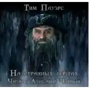 Постер книги На странных берегах