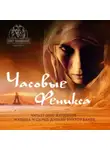 Браун Эрик - Часовые «Феникса»