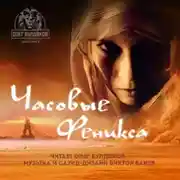 Постер книги Часовые «Феникса»