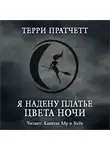 Пратчетт Терри - Я надену платье цвета ночи
