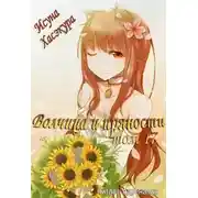 Постер книги Волчица и пряности. Том 17. Эпилог