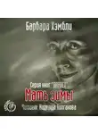 Хэмбли Барбара - Мать Зимы