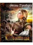 Гринберга Оксана - Святоша. Магическая Академия