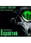 Сиглер Скотт - Карантин