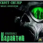 Постер книги Карантин